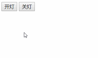 JS/jQuery如何實(shí)現(xiàn)簡(jiǎn)單的開關(guān)燈效果