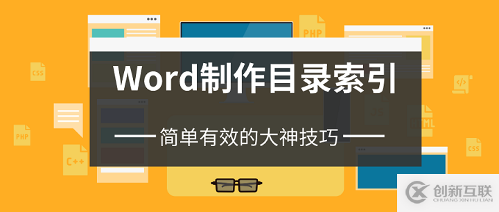 如何在Word中制作目錄索引？簡單有效的大神技巧