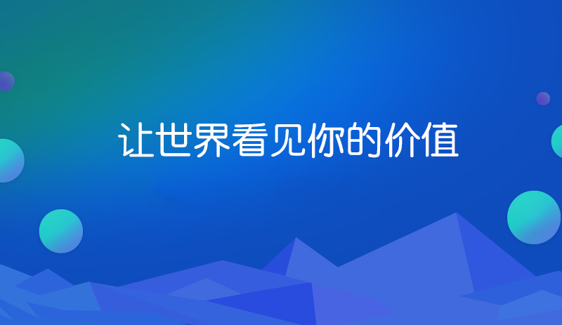 網(wǎng)站建設(shè)的價(jià)值你正視了嗎.jpg
