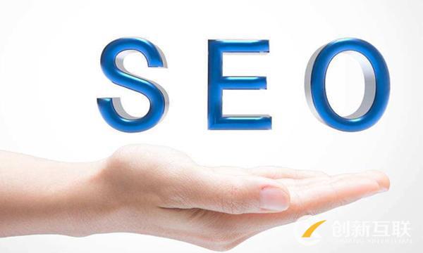 做好SEO站內優(yōu)化需要注意的八個細節(jié)