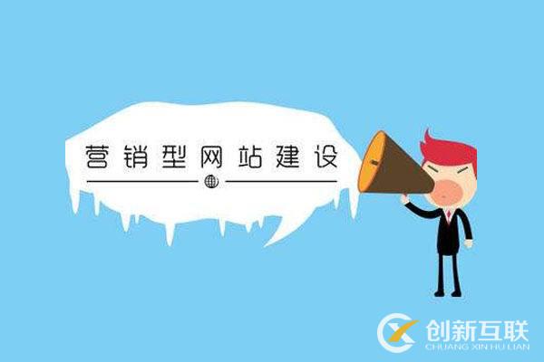 營(yíng)銷(xiāo)型網(wǎng)站該怎樣建設(shè)？創(chuàng)新互聯(lián)給您幾個(gè)建議！