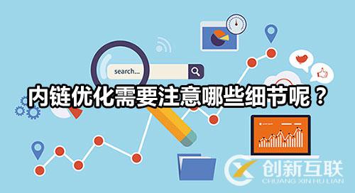 網(wǎng)站內(nèi)鏈需要注意哪些細(xì)節(jié)？