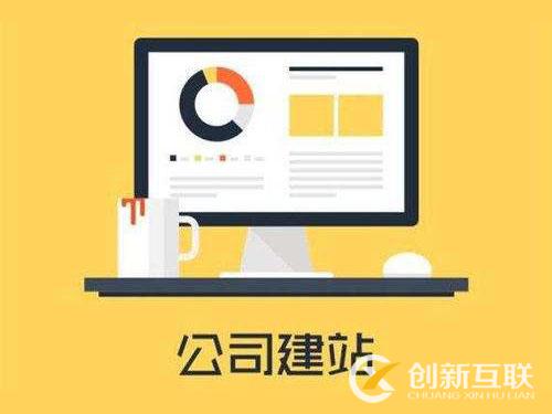 網(wǎng)站建設(shè)需要在意的那幾個點，你都知道嗎？
