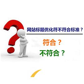 做好網(wǎng)站優(yōu)化，標(biāo)題是關(guān)鍵!