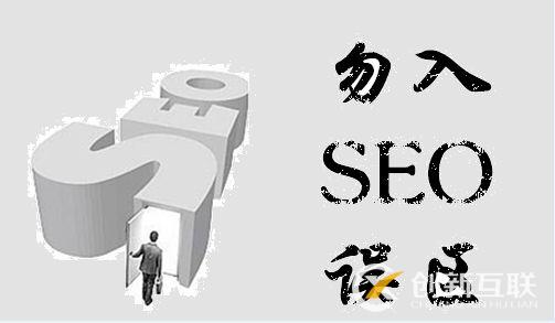 seo優(yōu)化的五大誤區(qū)，你避免了嗎