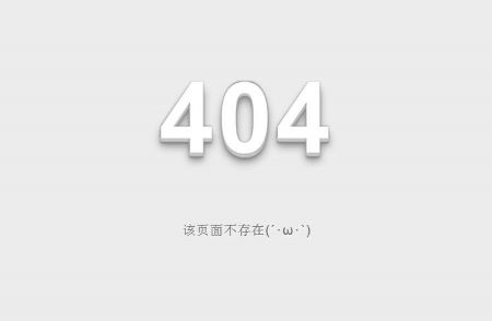 操作好網(wǎng)站404死鏈，讓網(wǎng)站內(nèi)容秒收