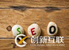 企業(yè)做seo排名優(yōu)化必須知道哪些事？