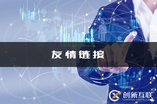 成都網(wǎng)站優(yōu)化：友情鏈接的作用！