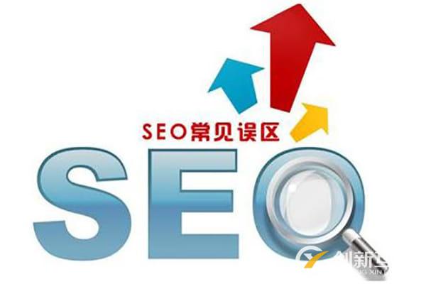 seo網(wǎng)站優(yōu)化中有哪些誤區(qū)不能犯？你踩雷了嗎？