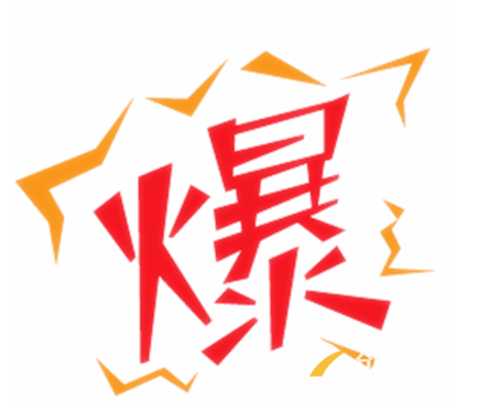 如何讓寶貝銷量高流量高？