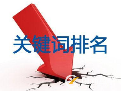 網(wǎng)站關(guān)鍵詞排名下降怎么辦？