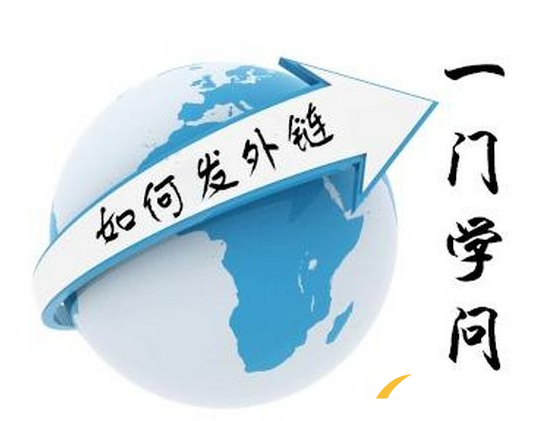 怎樣讓外鏈帶來更多網(wǎng)站流量？