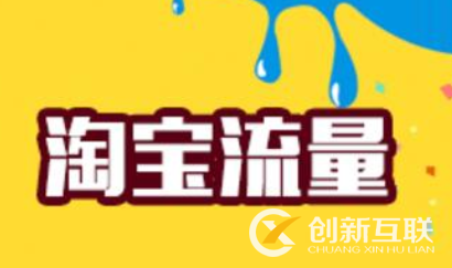 網(wǎng)店沒(méi)流量沒(méi)客戶？怎么辦？