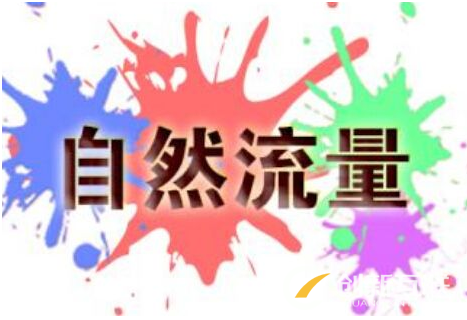 店鋪為什么沒有自然流量？
