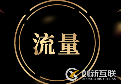 天貓流量怎么來(lái)的？店鋪流量提升原來(lái)這么簡(jiǎn)單