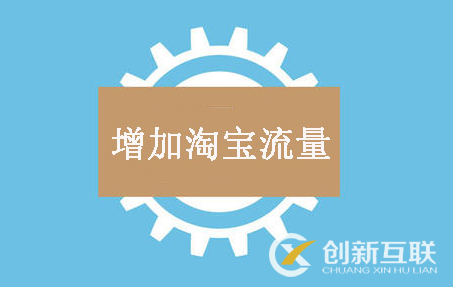 寶貝轉化率數(shù)據(jù)對自然搜索流量影響大嗎？