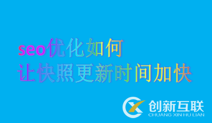 seo優(yōu)化如何讓快照更新時(shí)間加快呢？