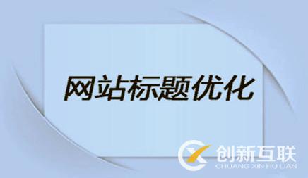 企業(yè)網(wǎng)站優(yōu)化時(shí)，網(wǎng)站標(biāo)題該怎么設(shè)置