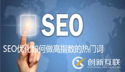 SEO優(yōu)化如何做高指數(shù)的熱門(mén)詞
