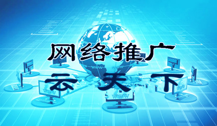 網(wǎng)絡推廣 網(wǎng)絡推廣