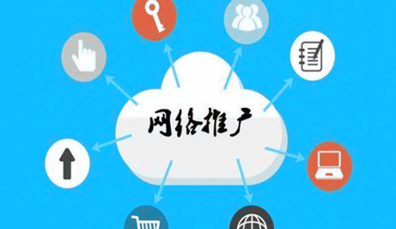 網(wǎng)絡推廣 網(wǎng)絡推廣