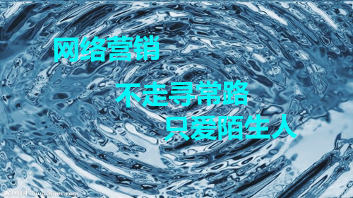 網(wǎng)絡(luò)營(yíng)銷(xiāo)