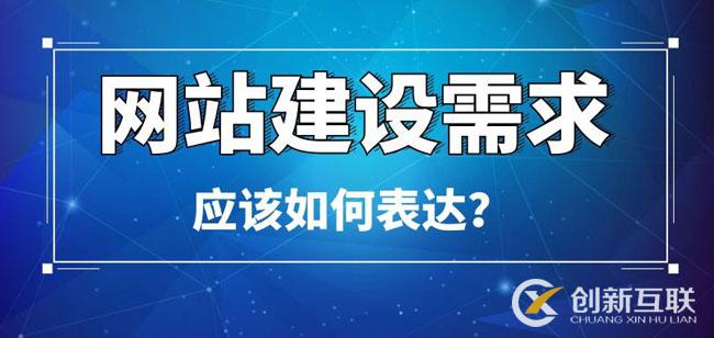 網(wǎng)站建設需求應該如何表達 網(wǎng)站建設需求應該如何表達