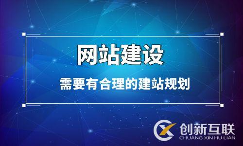 網(wǎng)站建設之前需要有合理的建站規(guī)劃 網(wǎng)站建設之前需要有合理的建站規(guī)劃