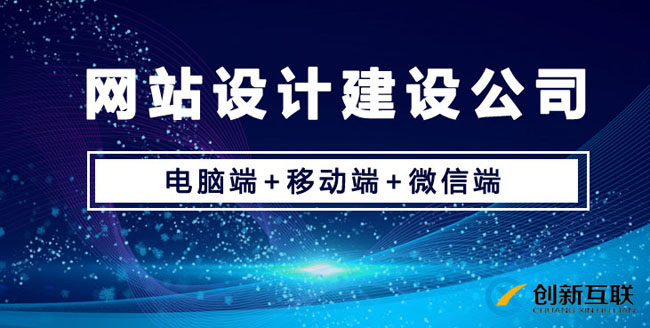 網(wǎng)站設(shè)計(jì)建設(shè)公司哪家最為靠譜？