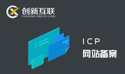 網(wǎng)站接入備案需要關(guān)閉網(wǎng)站嗎？
