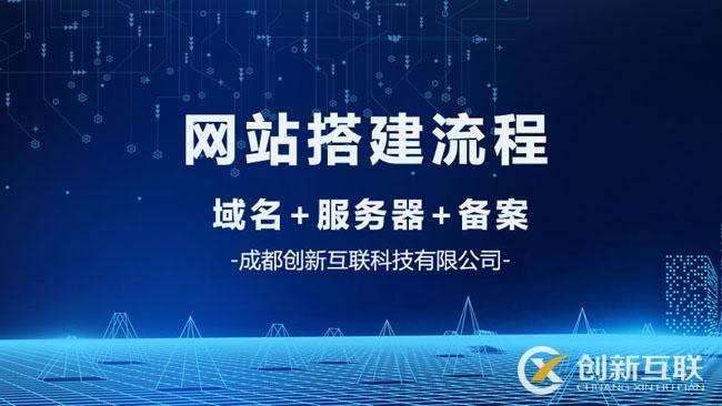 網(wǎng)站建設搭建的流程是什么？
