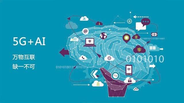 5G+AI：未來(lái)是否會(huì)產(chǎn)生“1+1>2”的效果？