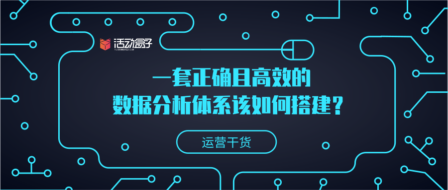 運營干貨 | 一套正確且高效的數(shù)據(jù)分析體系該如何搭建？