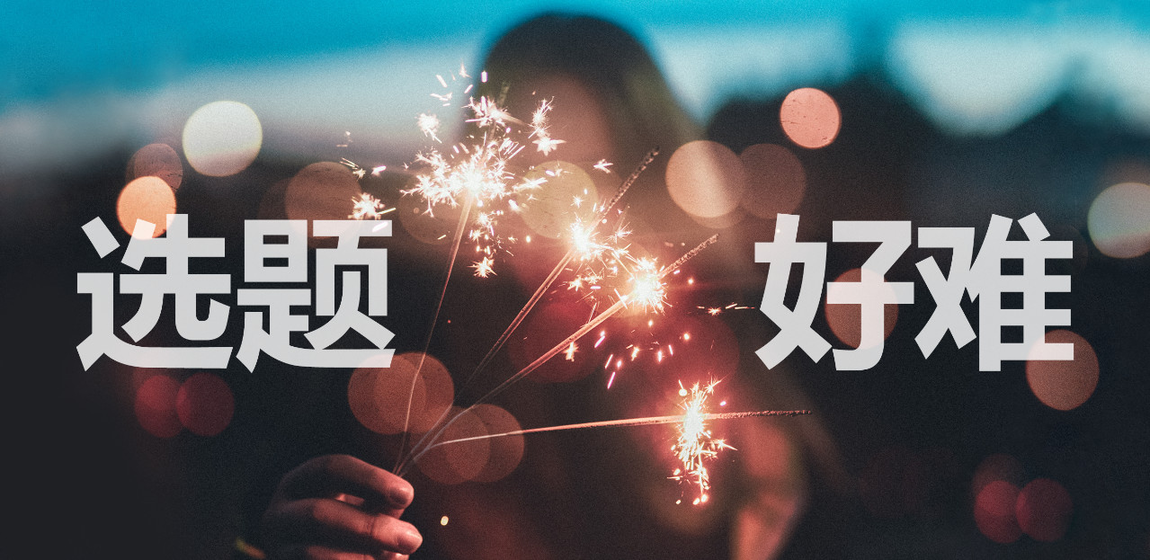 5個高閱讀量選題技巧，除了蹭熱點還有什么？