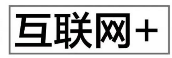 互聯(lián)網(wǎng)＋與云服務(wù)器之功能，了解互聯(lián)網(wǎng)，布局互連網(wǎng)