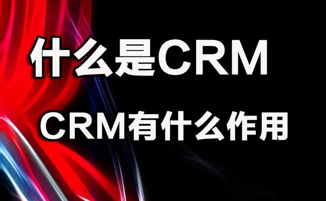 什么是CRM。有什么作用？