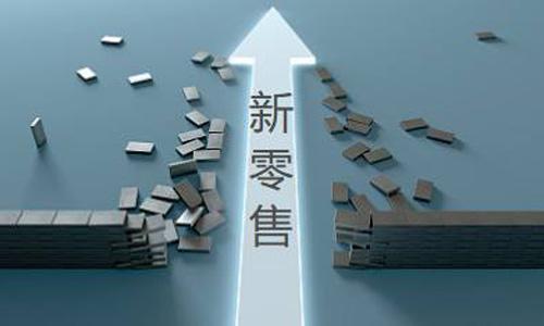 電商將成為過去式，新零售將打敗電商？