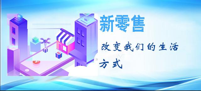 新零售，一個符合現(xiàn)階段的新型運營模式，正在逐步改變我們的生活