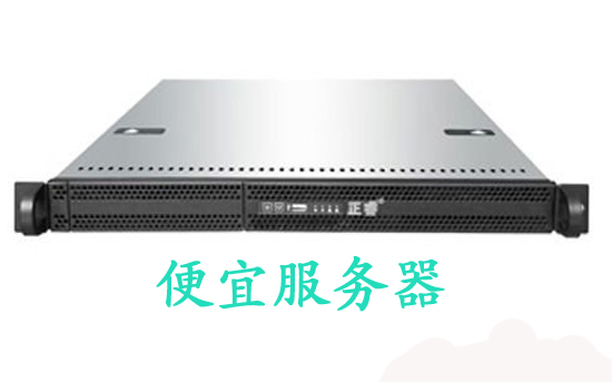機架式服務器！比較便宜服務器