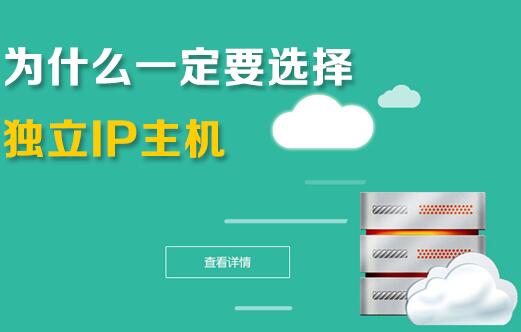 企業(yè)為什么要用獨(dú)享ip虛擬主機(jī)？