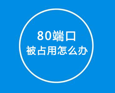 如何解決80端口被占用？