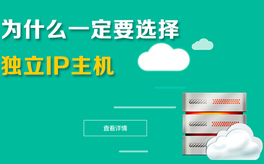 獨立ip主機有什么好處，企業(yè)為什么要選擇它？