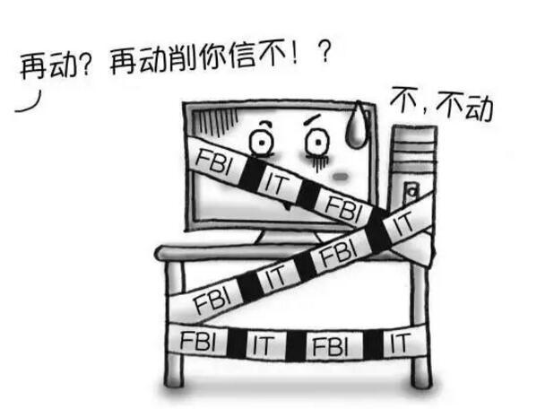 不許動！特別是你們的服務器，不許碰！ 