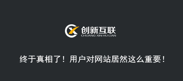 終于真相了！用戶對網(wǎng)站居然這么重要！