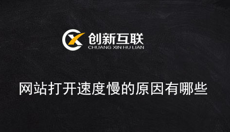 網(wǎng)站打開(kāi)速度慢的原因有哪些