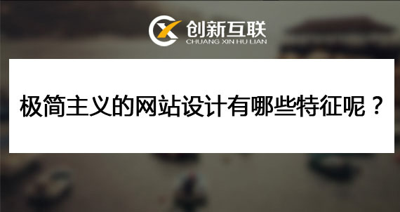 極簡的網(wǎng)站設(shè)計(jì)