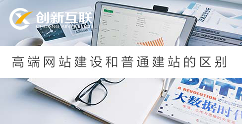高端網(wǎng)站建設和建站區(qū)別