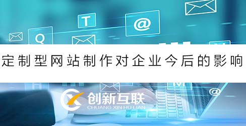 定制企業(yè)網(wǎng)站