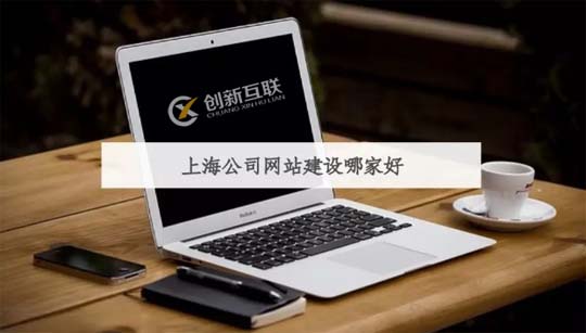 上海網(wǎng)站建設(shè)哪家好？