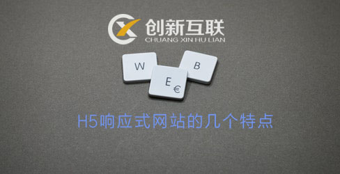 H5響應(yīng)式網(wǎng)站的特點